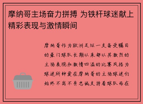 摩纳哥主场奋力拼搏 为铁杆球迷献上精彩表现与激情瞬间