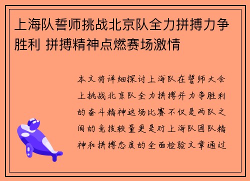 上海队誓师挑战北京队全力拼搏力争胜利 拼搏精神点燃赛场激情