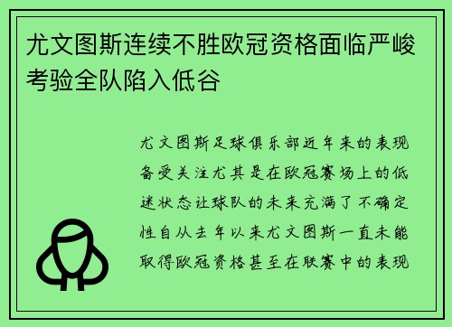 尤文图斯连续不胜欧冠资格面临严峻考验全队陷入低谷
