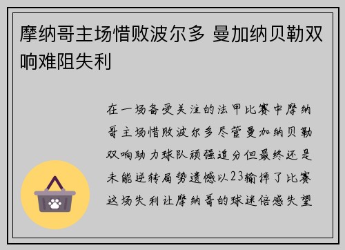 摩纳哥主场惜败波尔多 曼加纳贝勒双响难阻失利
