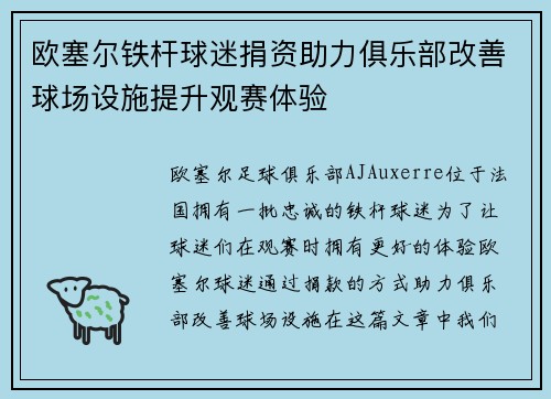 欧塞尔铁杆球迷捐资助力俱乐部改善球场设施提升观赛体验