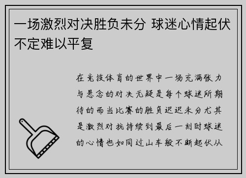 一场激烈对决胜负未分 球迷心情起伏不定难以平复