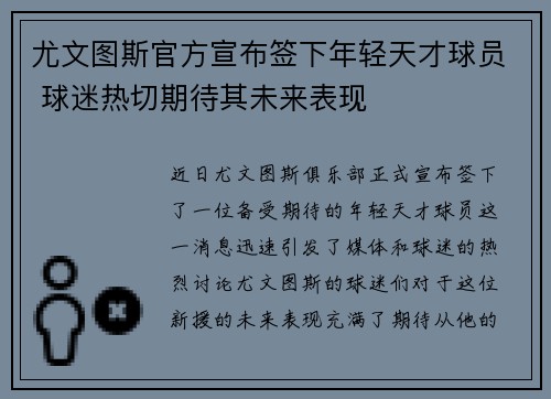 尤文图斯官方宣布签下年轻天才球员 球迷热切期待其未来表现