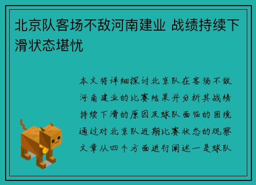 北京队客场不敌河南建业 战绩持续下滑状态堪忧