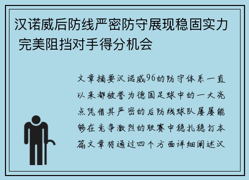 汉诺威后防线严密防守展现稳固实力 完美阻挡对手得分机会