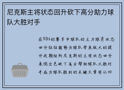 尼克斯主将状态回升砍下高分助力球队大胜对手