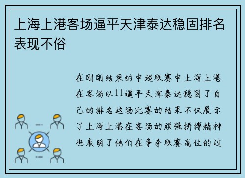 上海上港客场逼平天津泰达稳固排名表现不俗
