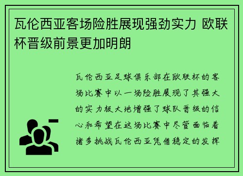 瓦伦西亚客场险胜展现强劲实力 欧联杯晋级前景更加明朗