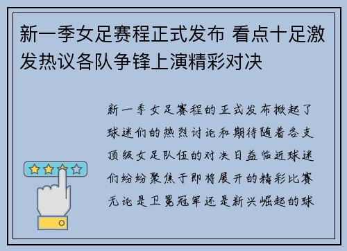 新一季女足赛程正式发布 看点十足激发热议各队争锋上演精彩对决