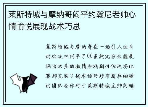 莱斯特城与摩纳哥闷平约翰尼老帅心情愉悦展现战术巧思