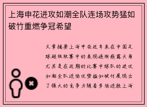 上海申花进攻如潮全队连场攻势猛如破竹重燃争冠希望
