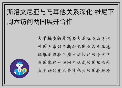 斯洛文尼亚与马耳他关系深化 维尼下周六访问两国展开合作