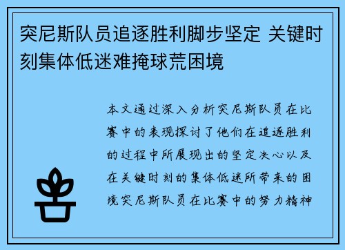 突尼斯队员追逐胜利脚步坚定 关键时刻集体低迷难掩球荒困境