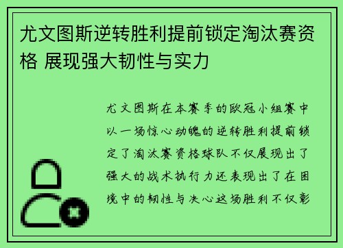 尤文图斯逆转胜利提前锁定淘汰赛资格 展现强大韧性与实力