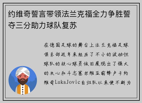 约维奇誓言带领法兰克福全力争胜誓夺三分助力球队复苏