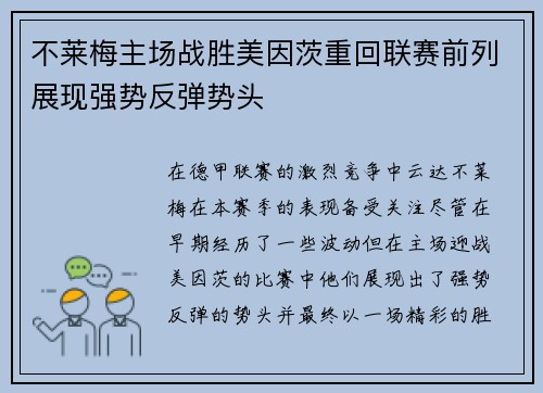 不莱梅主场战胜美因茨重回联赛前列展现强势反弹势头