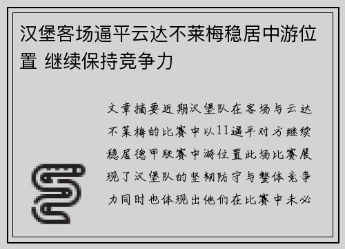 汉堡客场逼平云达不莱梅稳居中游位置 继续保持竞争力