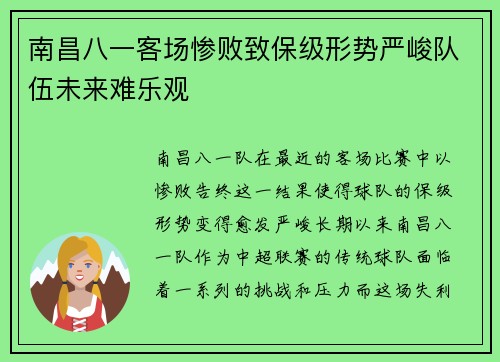 南昌八一客场惨败致保级形势严峻队伍未来难乐观