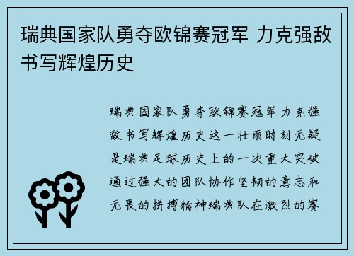 瑞典国家队勇夺欧锦赛冠军 力克强敌书写辉煌历史