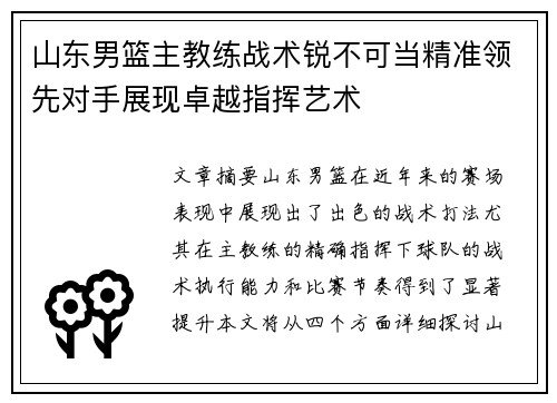 山东男篮主教练战术锐不可当精准领先对手展现卓越指挥艺术