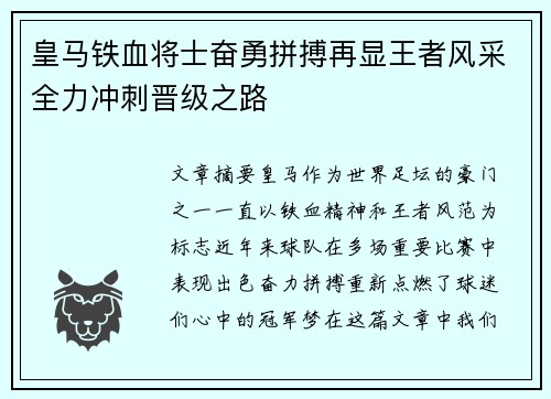 皇马铁血将士奋勇拼搏再显王者风采全力冲刺晋级之路