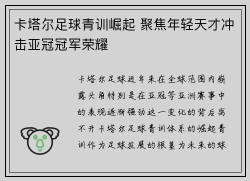卡塔尔足球青训崛起 聚焦年轻天才冲击亚冠冠军荣耀