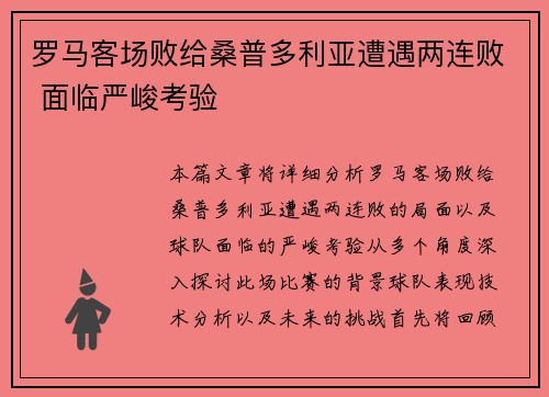 罗马客场败给桑普多利亚遭遇两连败 面临严峻考验