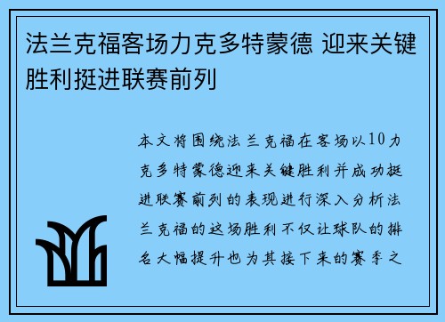 法兰克福客场力克多特蒙德 迎来关键胜利挺进联赛前列