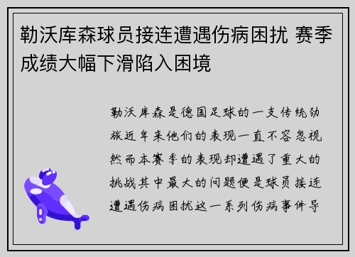 勒沃库森球员接连遭遇伤病困扰 赛季成绩大幅下滑陷入困境