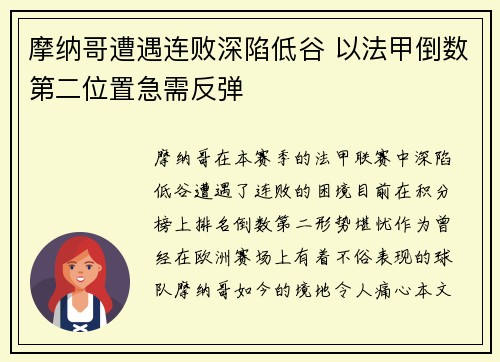 摩纳哥遭遇连败深陷低谷 以法甲倒数第二位置急需反弹