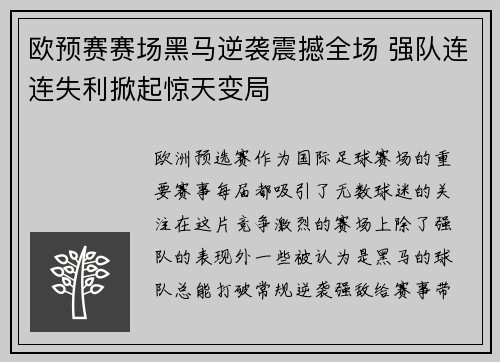 欧预赛赛场黑马逆袭震撼全场 强队连连失利掀起惊天变局