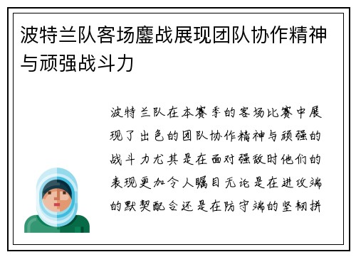 波特兰队客场鏖战展现团队协作精神与顽强战斗力