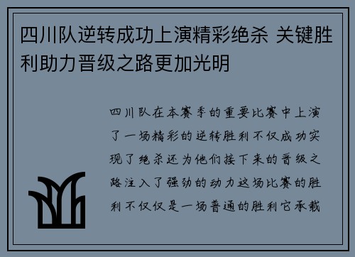四川队逆转成功上演精彩绝杀 关键胜利助力晋级之路更加光明