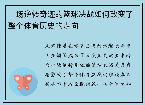 一场逆转奇迹的篮球决战如何改变了整个体育历史的走向