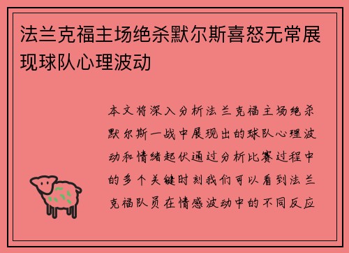 法兰克福主场绝杀默尔斯喜怒无常展现球队心理波动