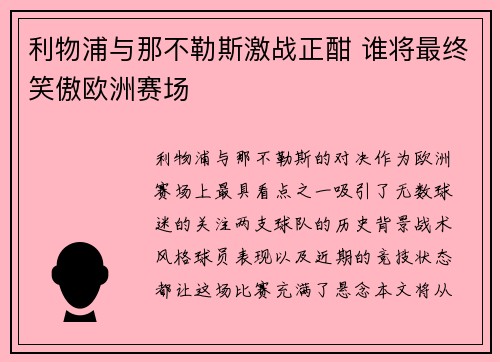 利物浦与那不勒斯激战正酣 谁将最终笑傲欧洲赛场