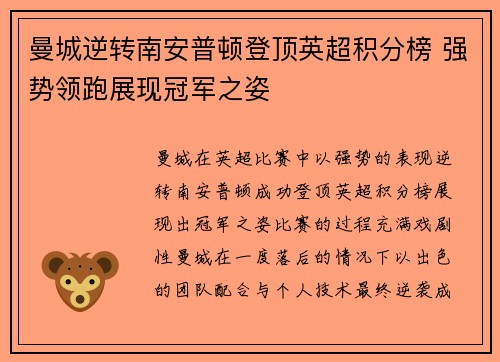 曼城逆转南安普顿登顶英超积分榜 强势领跑展现冠军之姿