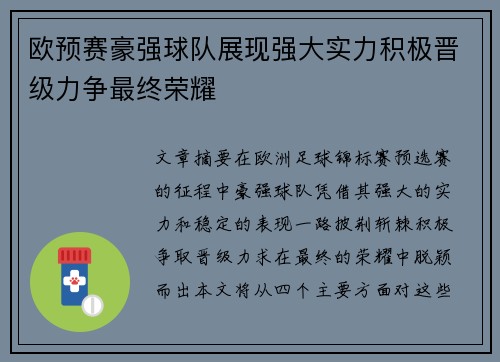 欧预赛豪强球队展现强大实力积极晋级力争最终荣耀