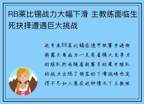 RB莱比锡战力大幅下滑 主教练面临生死抉择遭遇巨大挑战