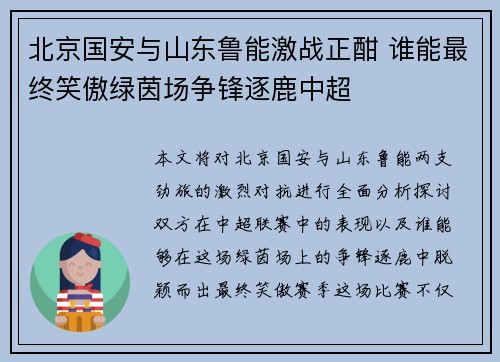 北京国安与山东鲁能激战正酣 谁能最终笑傲绿茵场争锋逐鹿中超