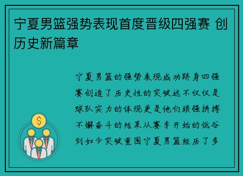 宁夏男篮强势表现首度晋级四强赛 创历史新篇章