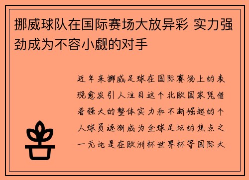 挪威球队在国际赛场大放异彩 实力强劲成为不容小觑的对手