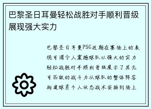 巴黎圣日耳曼轻松战胜对手顺利晋级展现强大实力