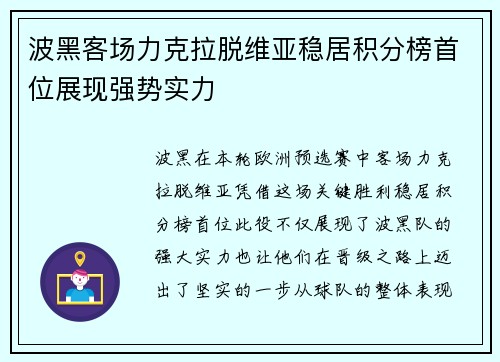 波黑客场力克拉脱维亚稳居积分榜首位展现强势实力