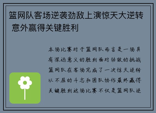 篮网队客场逆袭劲敌上演惊天大逆转 意外赢得关键胜利