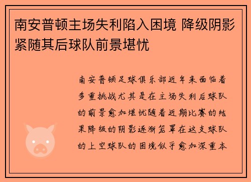 南安普顿主场失利陷入困境 降级阴影紧随其后球队前景堪忧