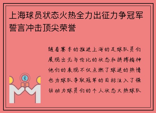 上海球员状态火热全力出征力争冠军誓言冲击顶尖荣誉