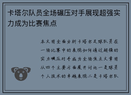 卡塔尔队员全场碾压对手展现超强实力成为比赛焦点