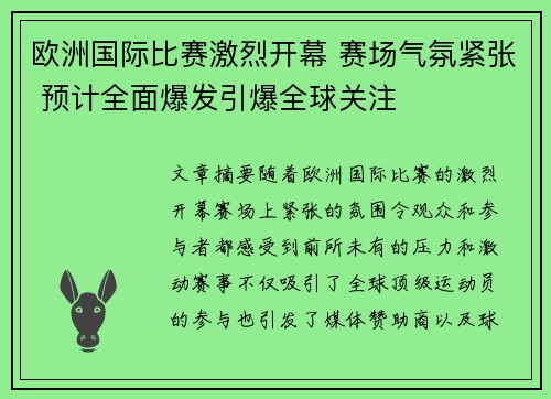 欧洲国际比赛激烈开幕 赛场气氛紧张 预计全面爆发引爆全球关注