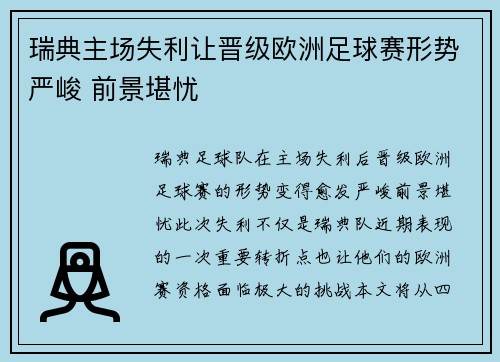 瑞典主场失利让晋级欧洲足球赛形势严峻 前景堪忧